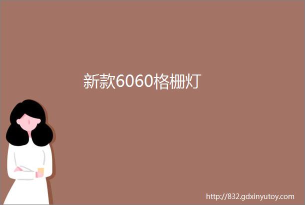 新款6060格栅灯