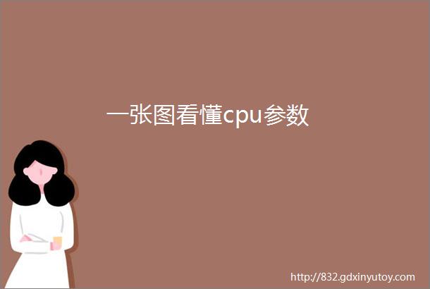 一张图看懂cpu参数