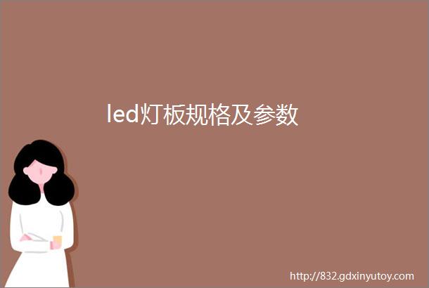 led灯板规格及参数