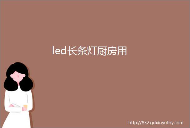 led长条灯厨房用