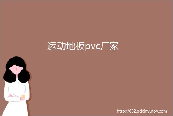 运动地板pvc厂家