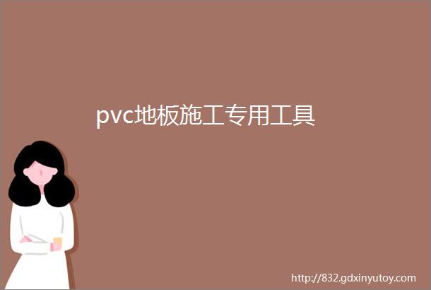 pvc地板施工专用工具