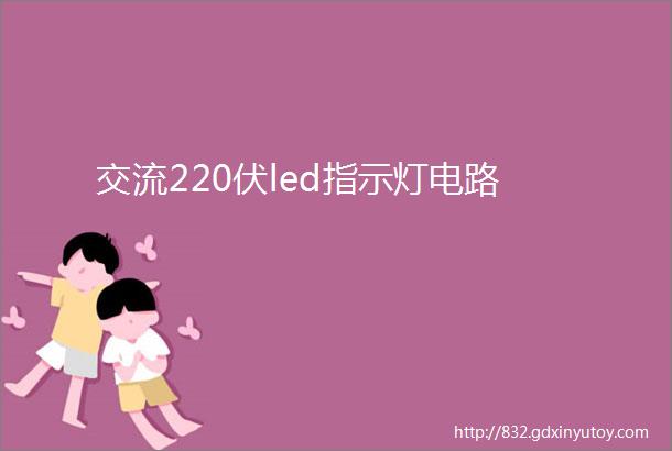 交流220伏led指示灯电路