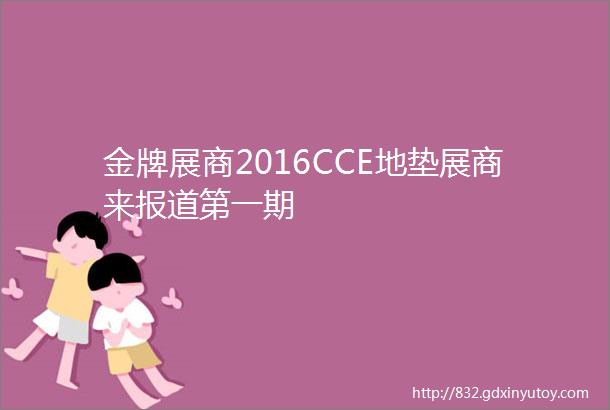 金牌展商2016CCE地垫展商来报道第一期