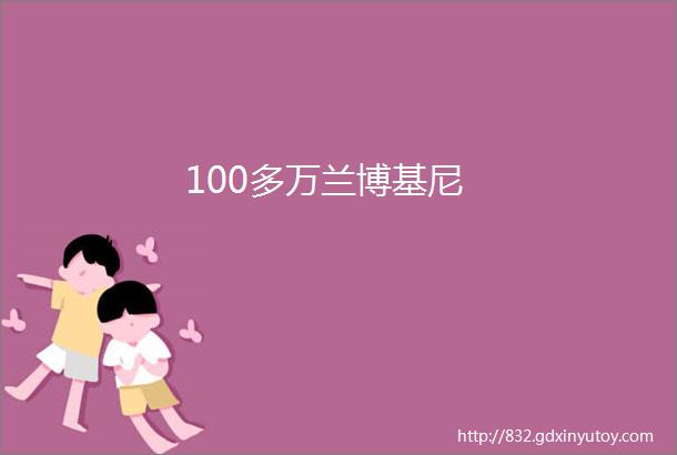 100多万兰博基尼