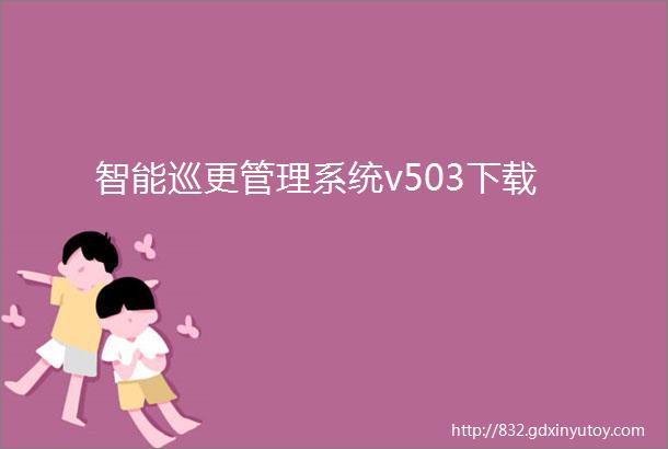 智能巡更管理系统v503下载