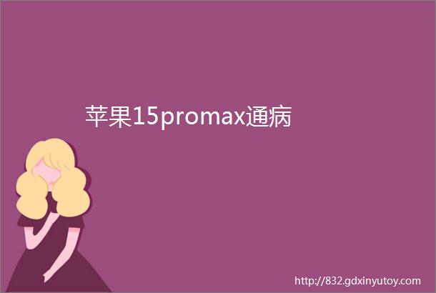 苹果15promax通病