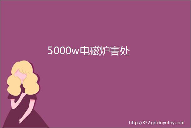 5000w电磁炉害处