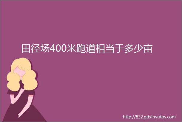 田径场400米跑道相当于多少亩