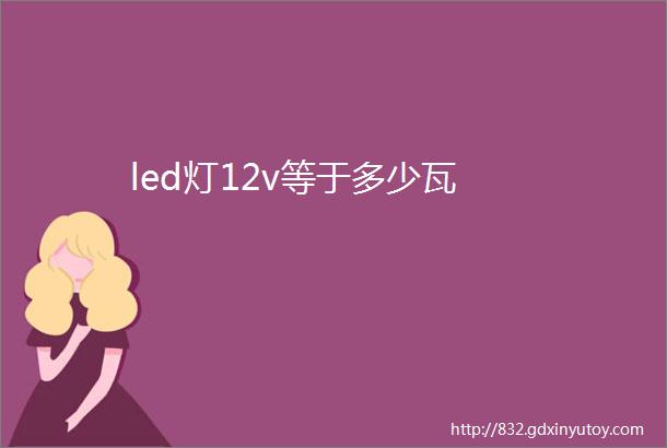 led灯12v等于多少瓦