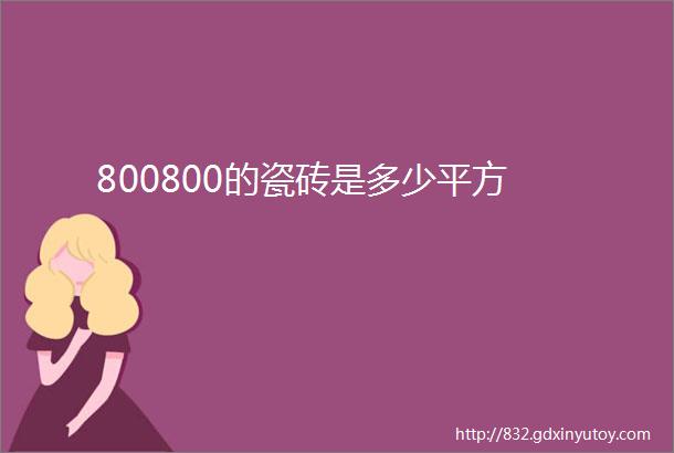 800800的瓷砖是多少平方