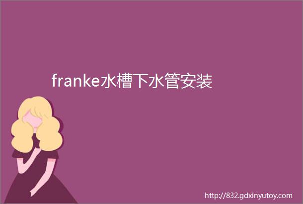 franke水槽下水管安装