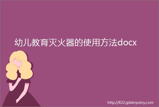 幼儿教育灭火器的使用方法docx