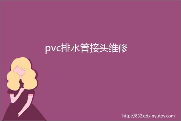 pvc排水管接头维修