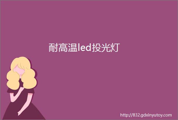 耐高温led投光灯