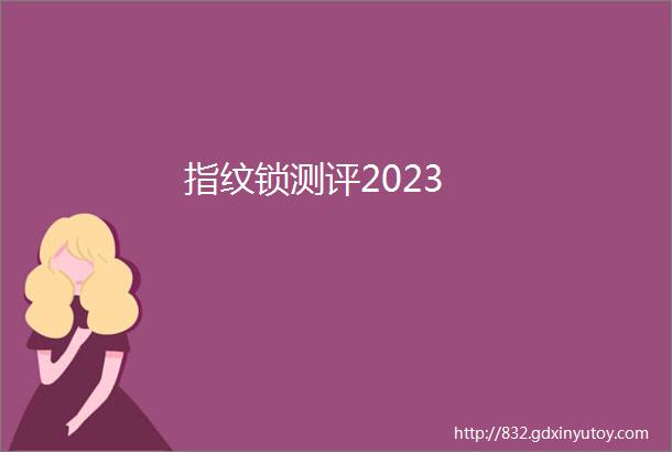 指纹锁测评2023