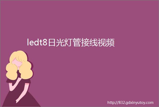 ledt8日光灯管接线视频