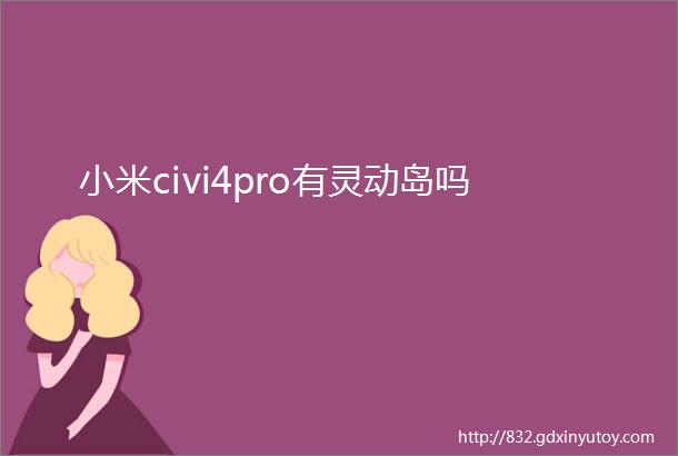 小米civi4pro有灵动岛吗