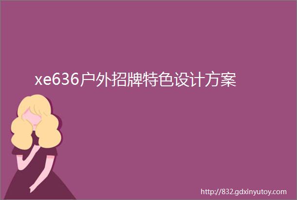 xe636户外招牌特色设计方案