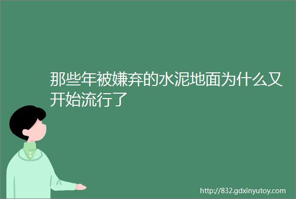 那些年被嫌弃的水泥地面为什么又开始流行了