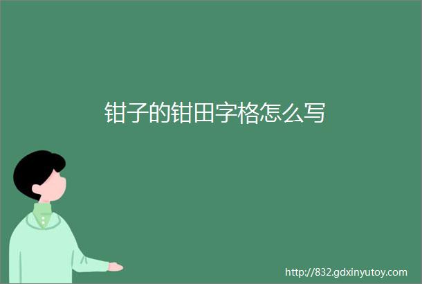 钳子的钳田字格怎么写