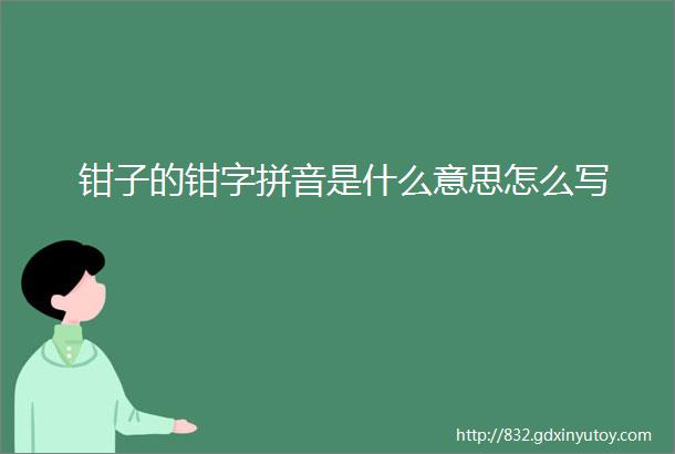 钳子的钳字拼音是什么意思怎么写