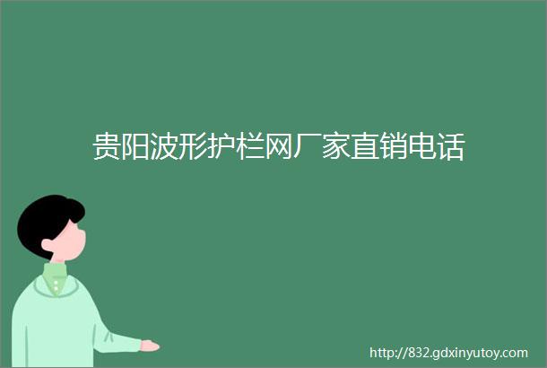 贵阳波形护栏网厂家直销电话