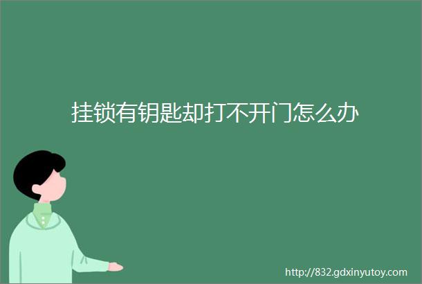 挂锁有钥匙却打不开门怎么办