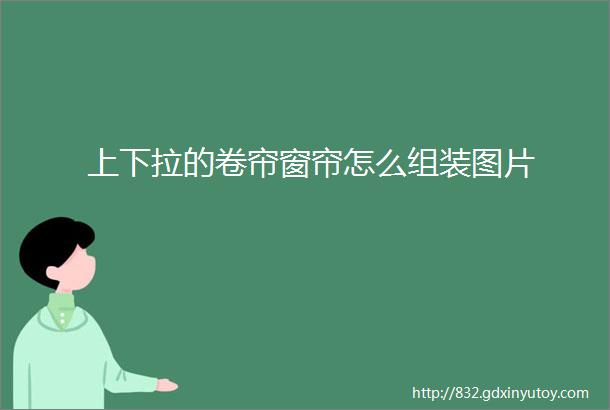 上下拉的卷帘窗帘怎么组装图片