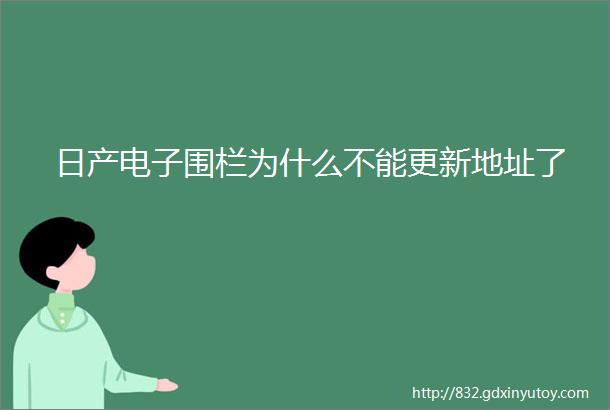 日产电子围栏为什么不能更新地址了