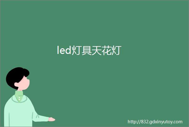 led灯具天花灯