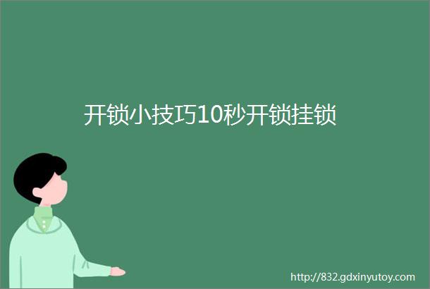 开锁小技巧10秒开锁挂锁