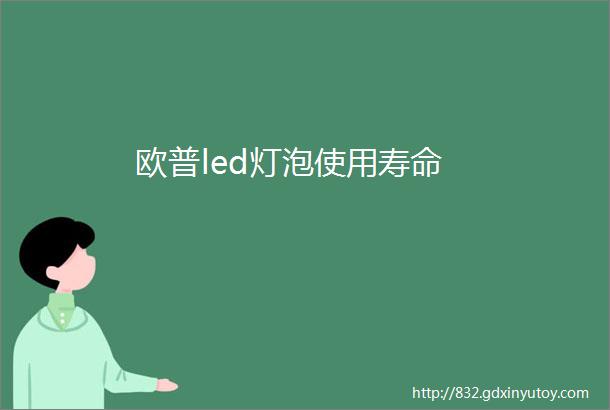 欧普led灯泡使用寿命