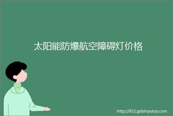 太阳能防爆航空障碍灯价格