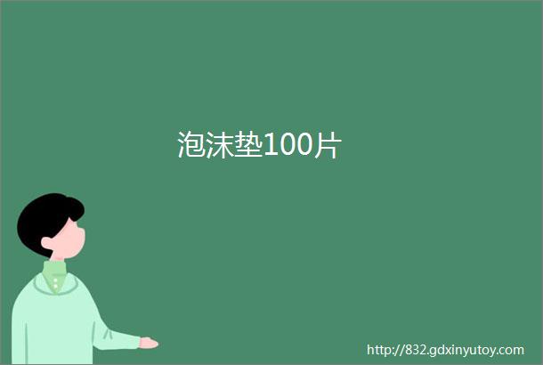 泡沫垫100片