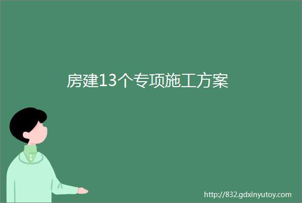 房建13个专项施工方案