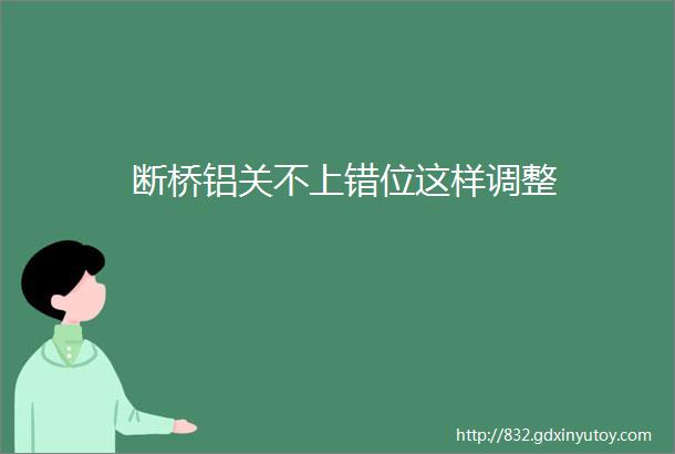 断桥铝关不上错位这样调整