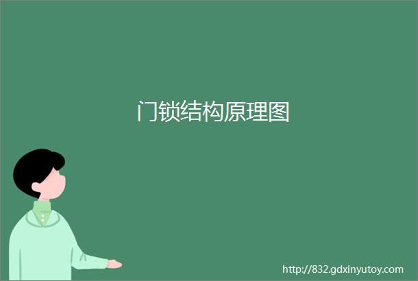 门锁结构原理图