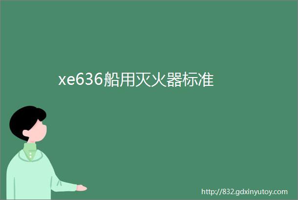 xe636船用灭火器标准