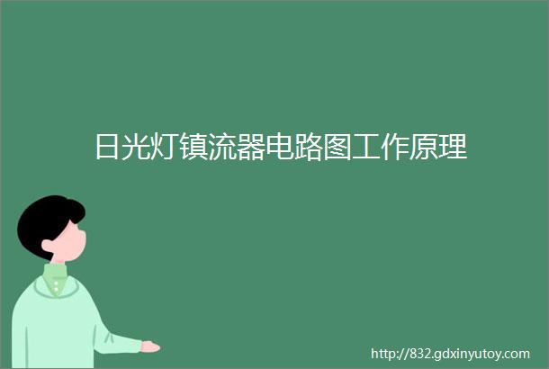 日光灯镇流器电路图工作原理