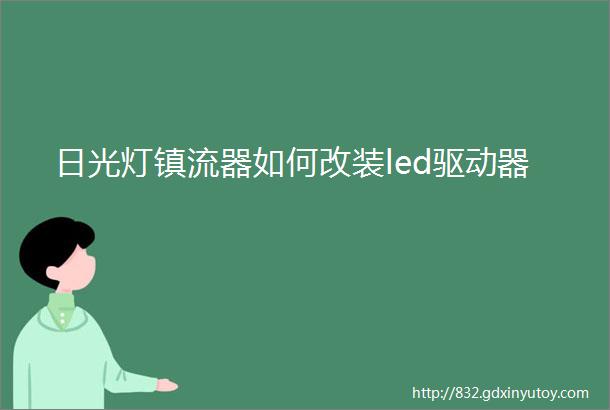 日光灯镇流器如何改装led驱动器