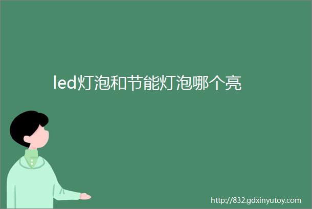 led灯泡和节能灯泡哪个亮