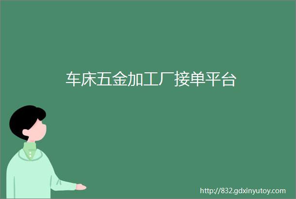 车床五金加工厂接单平台