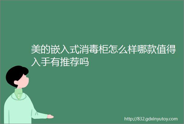 美的嵌入式消毒柜怎么样哪款值得入手有推荐吗