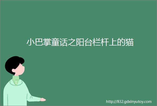 小巴掌童话之阳台栏杆上的猫