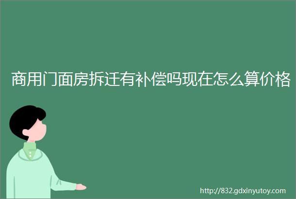 商用门面房拆迁有补偿吗现在怎么算价格