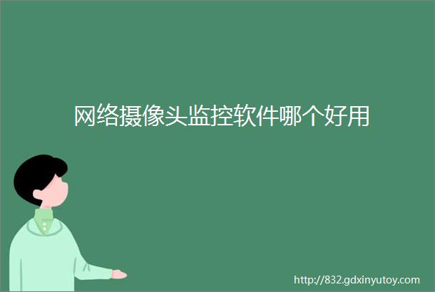 网络摄像头监控软件哪个好用