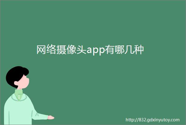 网络摄像头app有哪几种