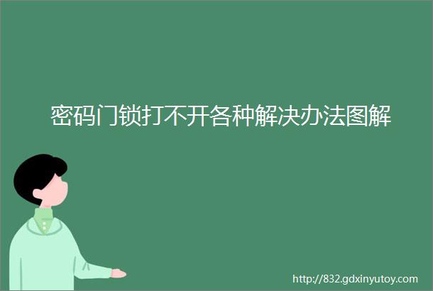 密码门锁打不开各种解决办法图解