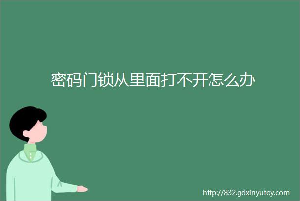 密码门锁从里面打不开怎么办